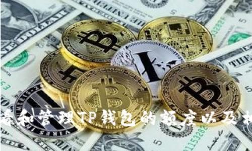如何查看和管理TP钱包的额度以及相关功能