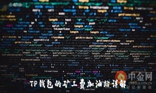   
TP钱包的矿工费加油站详解