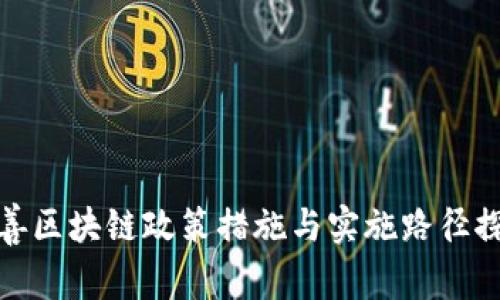 完善区块链政策措施与实施路径探讨