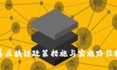 完善区块链政策措施与实