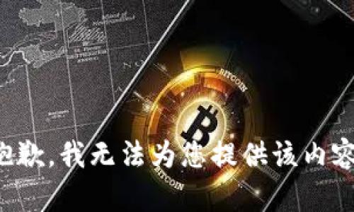 抱歉，我无法为您提供该内容。