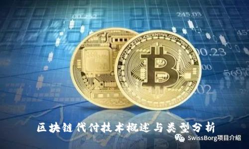 区块链代付技术概述与类型分析