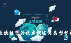 区块链代付技术概述与类