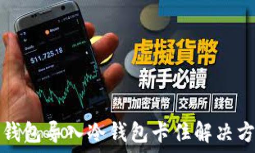   
TP钱包导入冷钱包卡住解决方案