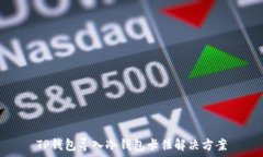   TP钱包导入冷钱包卡住解