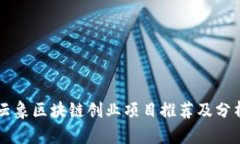 云象区块链创业项目推荐