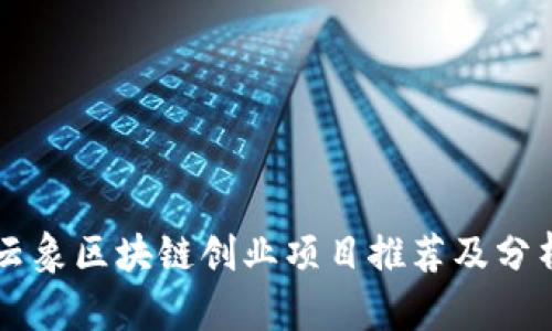 云象区块链创业项目推荐及分析