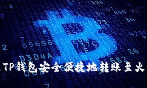 如何通过TP钱包安全便捷地转账至火币交易所