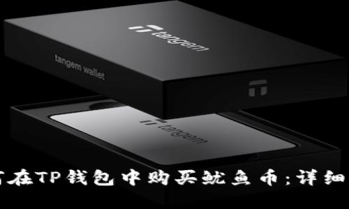 如何在TP钱包中购买鱿鱼币：详细指南