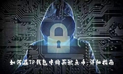 如何在TP钱包中购买鱿鱼币：详细指南