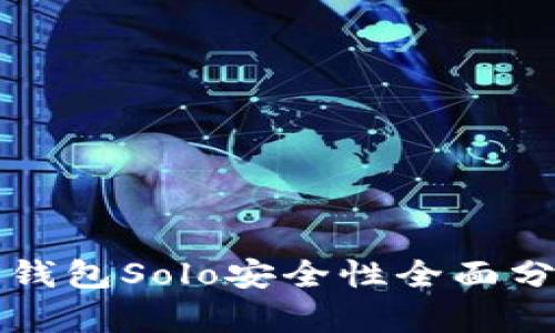TP钱包Solo安全性全面分析