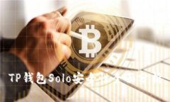 TP钱包Solo安全性全面分析