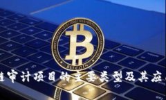 区块链审计项目的主要类