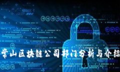 常山区块链公司部门分析