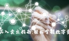 TP钱包买入卖出指南：轻松