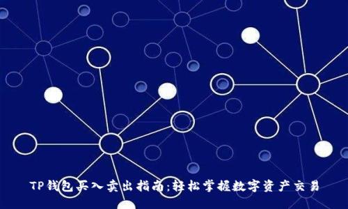 TP钱包买入卖出指南：轻松掌握数字资产交易