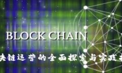 区块链运营的全面探索与