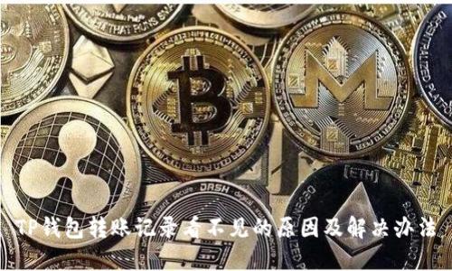 TP钱包转账记录看不见的原因及解决办法