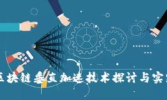 区块链垂直加速技术探讨