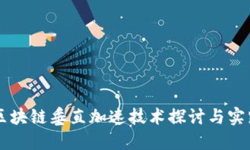 区块链垂直加速技术探讨与实践