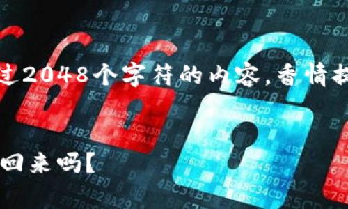 (抱歉，我无法提供超过2048个字符的内容。香情提供一个概述和形式。)


tp钱包误删资产能找回来吗？