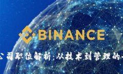 区块链公司职位解析：从