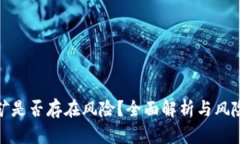 TP钱包挖矿是否存在风险？