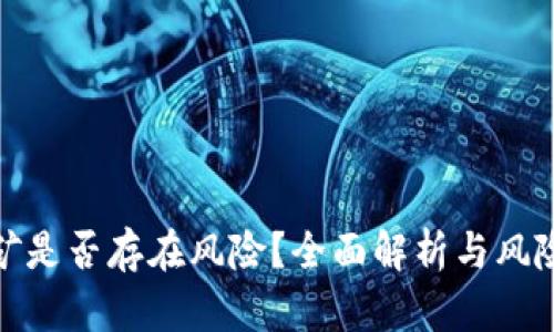TP钱包挖矿是否存在风险？全面解析与风险防范策略