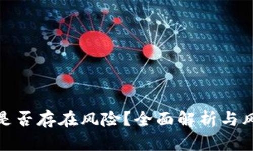 TP钱包挖矿是否存在风险？全面解析与风险防范策略