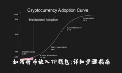如何将币放入TP钱包：详细