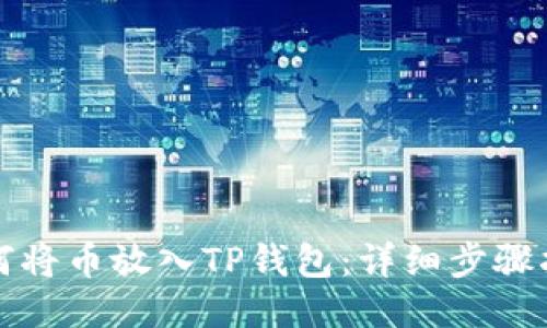 如何将币放入TP钱包：详细步骤指南