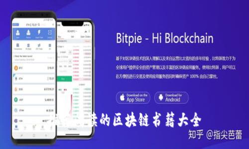 推荐阅读的区块链书籍大全