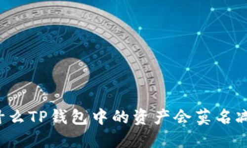 为什么TP钱包中的资产会莫名减少？