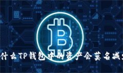 为什么TP钱包中的资产会莫