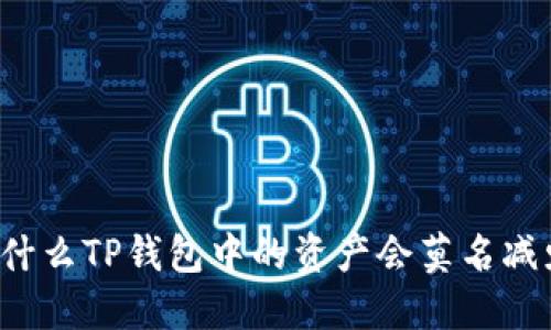 为什么TP钱包中的资产会莫名减少？