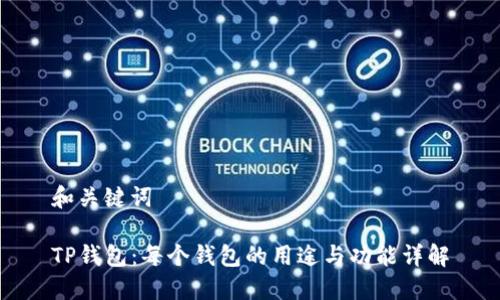 和关键词

TP钱包：每个钱包的用途与功能详解