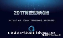 如何通过TP钱包交易币安（