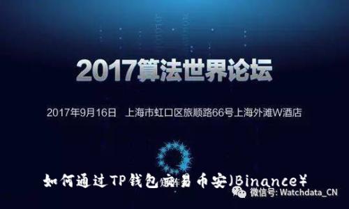 如何通过TP钱包交易币安（Binance）