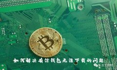 如何解决有信钱包无法下