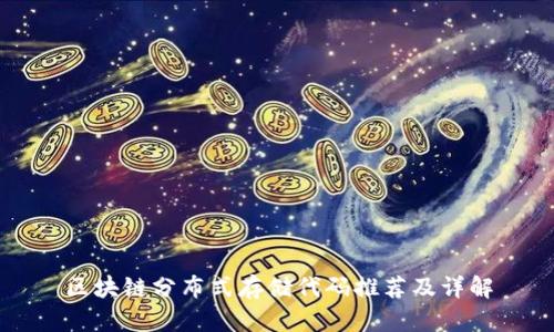 区块链分布式存储代码推荐及详解
