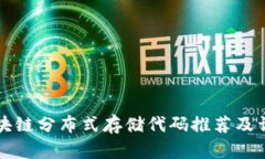 区块链分布式存储代码推