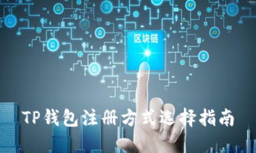 TP钱包注册方式选择指南