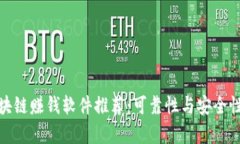 : 区块链赚钱软件推荐：可