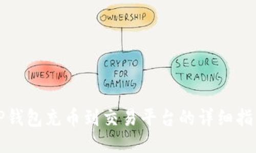 TP钱包充币到交易平台的详细指南
