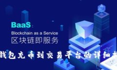 TP钱包充币到交易平台的详