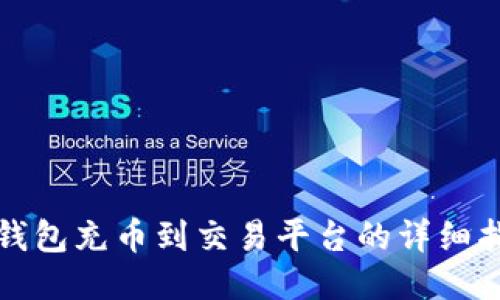 TP钱包充币到交易平台的详细指南