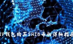 TP钱包购买SHIB币的详细指