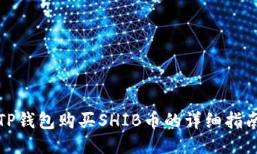 TP钱包购买SHIB币的详细指南