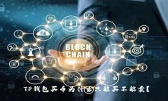  TP钱包买币为什么只能买