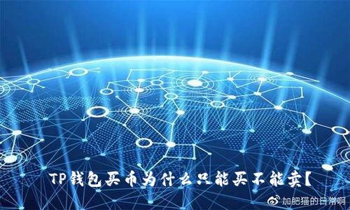  TP钱包买币为什么只能买不能卖？